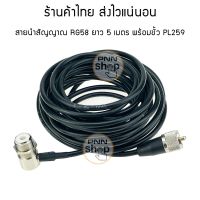 สายนำสัญญาณ 50-3 วิทยุสื่อสาร ขนาดเท่า RG58 พร้อมขั้ว PL259 ยาว 5 เมตร 50 โอห์ม