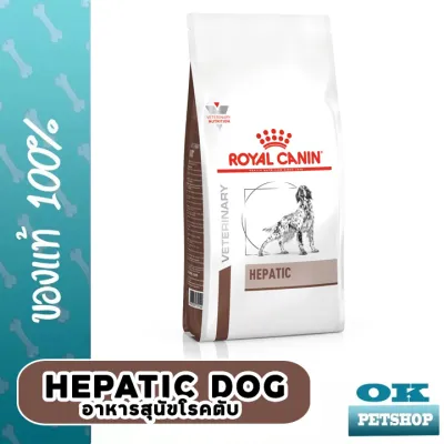 หมดอายุ11/24 Royal canin VET  Hepatic dog 1.5 KG อาหารสุนัขโรคตับ