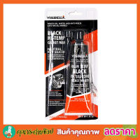 ซิลิโคนกาวประเก็น Visbella Silicone Gasket Maker กาวซิลิโคน กาวปะเก็น กาวดำทาประเก็น กาวทาปะเก็น กาวทาประเก็นรถ กาวปะเก็นทนความร้อนสูง สีดำ