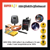 NIKO ตู้เชื่อมไฟฟ้า ตู้เชื่อมอินเวเตอร์ NIKO MMA-1000 รุ่นใหม่ 3 ปุ่ม สายเชื่อมยาว10เมตร สายดิน 3 เมตร แถมอุปกรณ์ตามภาพ100%