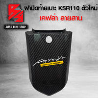 ปิดท้ายเบาะ KSR110 ตัวใหม่ ปิดท้าย KSR110 เคฟล่าสาน + สติกเกอร์ AK 1 ใบ อะไหล่แต่งKSR ชุดสี KSR