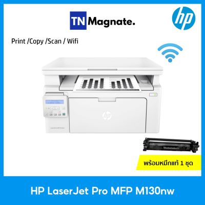 [เครื่องพิมพ์เลเซอร์] HP LaserJet Pro MFP-M130nw - พร้อมหมึกแท้