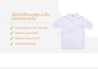 เสื้อนักเรียนหญิง ม.ต้น คอปกทหารเรือ