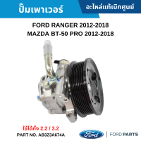 #FD ปั๊มเพาเวอร์ FORD RANGER 2012-2018 ,MAZDA BT-50 PRO 2012-2018 (ใช้ได้ทั้ง 2.2 / 3.2) อะไหล่แท้เบิกศูนย์ #AB3Z3A674A