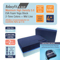 [Pack 2] RelaxyFit 4-Inch Maximum High Density 5.0 EVA Foam Yoga Block, 500g 2-Tone Colors บล็อกโยคะ ความหนาแน่นสูงระดับ 5.0 แบบเอ็กซ์ตรีม ความสูงพิเศษ 4 นิ้ว หนัก 500 กรัม แพค 2 ชิ้น