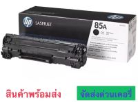 ตลับหมึก Toner HP 85A (CE285A) Black ของแท้