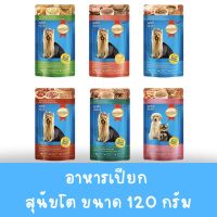 Smart Heart อาหารเปียกสำหรับสุนัข ขนาด 120 กรัม