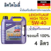 น้ำมันเครื่องรถยนต์ สังเคราะห์แท้ LIQUI MOLY LEICHTLAUF HIGH TECH 5W-40 4L เครื่องยนต์เบนซิน,ดีเซล API SN,ACEA A3/B4