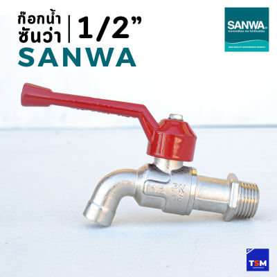 ก๊อกน้ำซันว่า SANWA ขนาด 1/2" ( 4หุน ) ก๊อกบอล  ก๊อกน้ำแดง