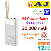 AJ Power bank แบตสำรอง 20,000 mAh รุ่น GC-220 ชาร์จเร็ว 3.7V / 74Wh พร้อมไฟฉาย LED (มอก.2879-2560) รับประกัน 1 ปี