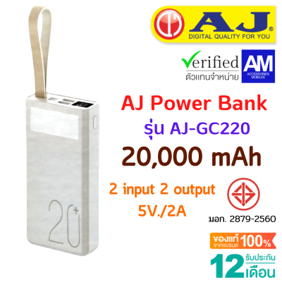 AJ Power bank แบตสำรอง 20,000 mAh รุ่น GC-220 ชาร์จเร็ว 3.7V / 74Wh พร้อมไฟฉาย LED (มอก.2879-2560) รับประกัน 1 ปี