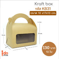 Idopackage-(KB31) กล่องเอนกประสงค์ กล่องคุกกี้ กล่องเบเกอรี่ ฟู้ดเกรด ขนาด10 x17x13 cm. แพ็คละ10ใบ