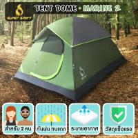 SUPER SPORT เต็นท์ โดม 2 คน เต้นท์แคมปิ้ง เต็นท์ อุปกรณ์แคมปิ้ง Tent Dome 2persons 205x155x120cm รุ่น MARINE 2