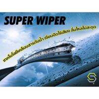 [คุ้มราคา!!] ใบปัดน้ำฝน Frameless หน้า TOYOTA ESTIMA - SUPER WIPER โตโยต้า เอสติม่า ซ้าย 16 / ขวา 26 นิ้ว wiper blade ของแท้100%!! **พร้อมส่ง**