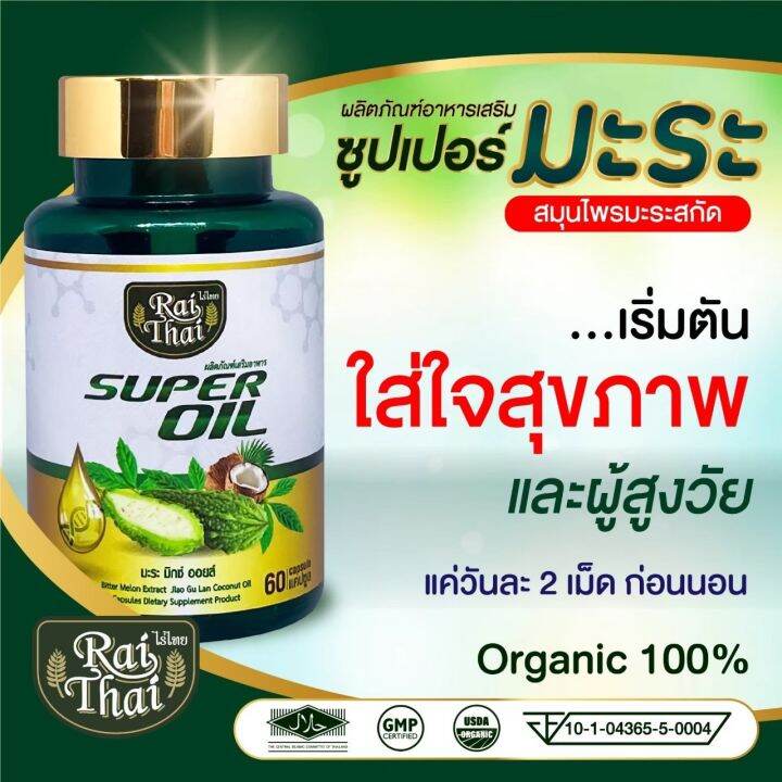 โปรคี่-3-กระปุก-มะระสกัดเย็น-ไร่ไทย