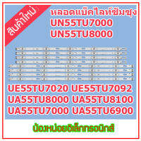 หลอด LED BAcklight สำหรับ Samsung UA55TU7000 และยังใ้ได้อีกหลายรุ่น 1 ชุด มี 4 คู่  ๆ ละ 10 ดวง ๆ ละ 3 โวลต์ สินค้าในไทย พร้อมส่งอย่างไว