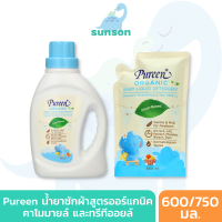 Pureen น้ำยาซักผ้าเด็ก เพียวรีน น้ำยาซักผ้า สูตรออร์แกนิค คาโมมายล์ และ ทรีทีออยล์ (ขนาด 600/750 มล.)