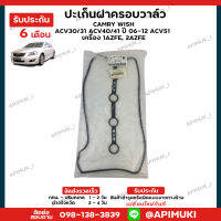 ปะเก็นฝาครอบวาล์ว CAMRY WISH ACV30/31 ACV40/41 ปี 06-12 ACV51 เครื่อง 1AZFE , 2AZFE (ส่งในไทยถึงไวแน่นอน)