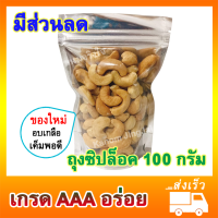 เม็ดมะม่วง (อบเกลือ 100 กรัม) เกรด AAA - เม็ดมะม่วงอบ Salted Cashew Nuts เม็ดมะม่วงหิม เม็ดมะม่วงหิมพานต์ มะม่วงหิมพานต์ มะม่วงหิมะพาน ขนมติดบ้าน