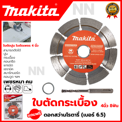 MAKITA ใบตัดเพชร 4 นิ้ว(แห้ง) รุ่น D-05197 แถมดอกสว่านโรตารี่ 6.5 ใช้สำหรับตัด คอนกรีต หินอ่อน กระเบื้อง