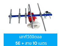 เสาทีวีดิจิตอล 5 E แถมสาย 10 เมตร พร้อมปลั๊ก ใช้งานได้ทันที