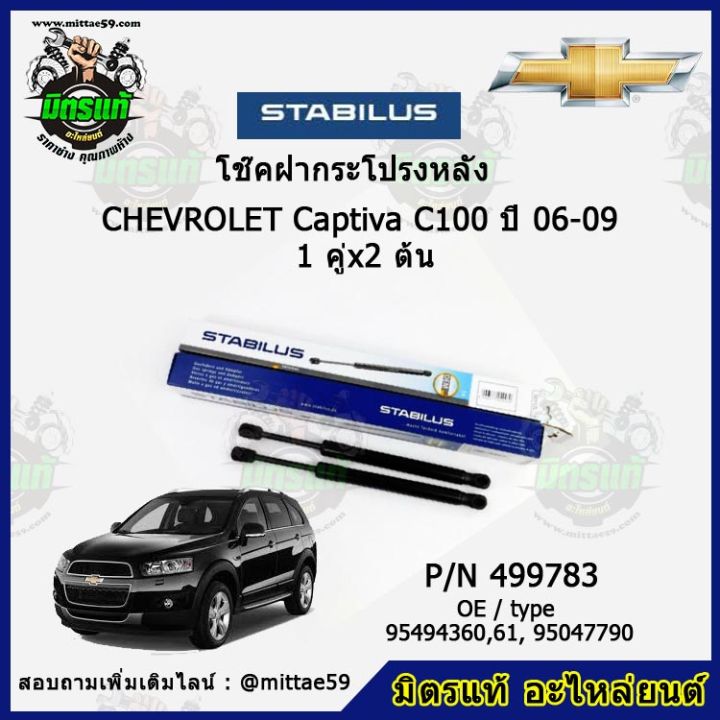 โช๊คค้ำฝากระโปรง-หลัง-chevrolet-captiva-c100-เชฟโลเรต-แคปติว่า-ปี-06-09-stabilus-ของแท้-รับประกัน-3-เดือน-1-คู่-2-ต้น