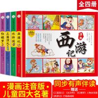 [COD] Four famous comic strips childrens edition full set of pictures phonetic primary school students extracurricular books genuine