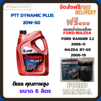 PTT DYNAMIC PLUS น้ำมันเครื่องดีเซล 20W-50  ขนาด 6 ลิตร ฟรีกรองน้ำมันเครื่อง Bosch FORD RANGER 2.2 2006-11/MAZDA BT-50 2.5/3.0 2006-19