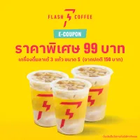 E-Coupon Flash Coffee เซ็ตสุดคุ้ม ลาเต้(S) 3 แก้ว 99 บาท (จากปกติ 150) | 3 latte S 99 THB