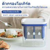 ตัวกรองโยเกิร์ต กรอง ที่กรองชีส เครื่องกรองกรีกโยเกิร์ต เครื่องกรองโยเกิร์ต Greek Yogurt Strainer กรองโยเกิร์ต ที่กรองโยเกริต ที่กรองกรีกโยเกิร์ต กรีกโยเกิร์ต