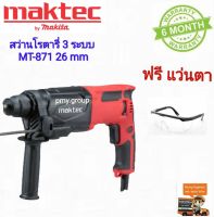 Maktec รุ่น MT-871 ของแท้ สว่านโรตารี่ 3 ระบบ 26MM ( MT-871 ) ไม่มีดอกสว่าน แถมฟรีแว่นกันกระเด็น**ส่งฟรี**