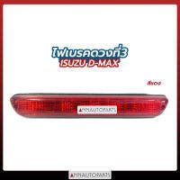 ไฟเบรคดวงที่3 ISUZU D-MAX ปี 2003-2010 สีแดง อิซูซุ ดีแม็ก ดีแมคซ์