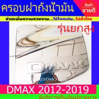 ครอบฝาถังน้ำมัน ชุปโครเมี่ยม รุ่นยกสูง อีซูซุ ดีแม็กซ์ ดีแมก ISUZU Dmax2012 Dmax2013 Dmax2014 Dmax2015 Dmax2016 Dmax2017 Dmax2018 Dmax2019 ใสร่วมกันได้ทุกปี A