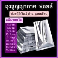 Drakeni ? ถุงฟอยล์ 2 ด้าน ?ถุงสูญญากาศ ฟอยล์ทึบ ซีล 3 (แพ็ค100 ใบ)