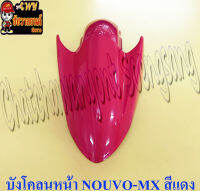 บังโคลนหน้า NOUVO-MX สีแดง