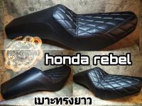 เบาะแต่ง honda rebel ทรงยาว (เหมาะสำหรับรถมอเตอร์ไซต์สไตล์วินเทจ) คาเฟ่ bobber บอบเบอร์ เรโทร โอสคลู