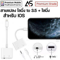 As สายแปลง ไลนิ่ง to 3.5 + ไลนิ่ง สำหรับ IOS สามารถชาร์จและฟังเพลงได้พร้อมกัน คุณภาพสูง งาน Premium