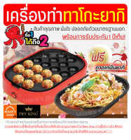 เครื่องทำทาโกะยากิ20หลุม Fry King[WANNA] FR-C4 ฟรี!กระทะผัด1ชิ้น(มูลค่า299บาท) พร้อมรับประกัน1ปีเต็ม! เตาทำทาโกะยากิ เตาทาโกะยากิ กระทะผัดยากิโซบะ