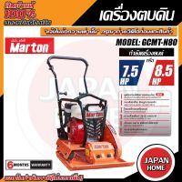 MARTON เครื่องตบดิน รุ่น GCMT-N80+เครื่องยนต์ 7.5 / 8.5แรงแข็งแรง ทนทาน เครื่องแต่งหน้าดิน