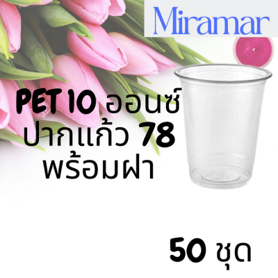 แก้วพลาสติก FPC PET FP-10 oz. Ø78 พร้อมฝา [50ชุด] แก้ว 10 ออนซ์แก้ว PET 10 ออนซ์ หนา ทรงสตาร์บัคส์ปาก 78 มม.
