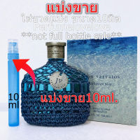 John Varvatos Artisan Blu edt for men ? 10ml. ? แบ่งขาย ? น้ำหอมแท้ กดแบ่งจากขวด