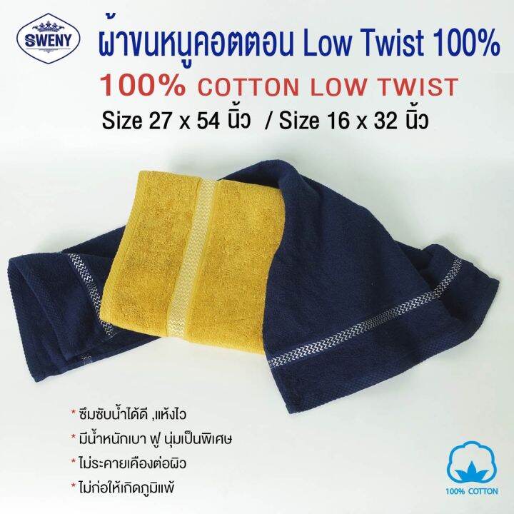 ผ้าเช็ดผม-sweny-รุ่น-premium-low-twist-ขนาด-15x32-นิ้ว-3-5-ปอนด์-cotton-100-เกรดขายในห้าง-ผ้าขนหนู-ผ้าเช็ดผม