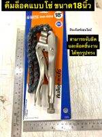 คีมล็อค แบบโซ่ 18นิ้ว คีมล็อคถอดกรองแบบโซ่ ขนาด18” ยี่ห้อ META Chain Locking Plier Type-CH