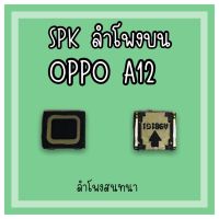 ลำโพงสนทนา Oppo A12 SPK A12 ลำโพงสนทนาA12 /ลำโพงบนออปโป้A12 ลำโพงสนทนาออปโป้A12