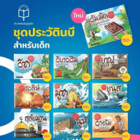 หนังสือ ชุด ประวัติบรรดานบี สำหรับเด็ก 2 ภาษาแสนสนุก ไทย-อาหรับ เพิ่มพูนความรู้ภาษาอาหรับ พร้อมภาพประกอบ