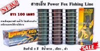 สายเอ็น PowerFox Fishing Line 100 เมตร สายเอ็นคุณภาพดี จมน้ำไว ไม่แข็งกระด้าง  เหนียวและทนใช้งานได้นาน  เหมาะกับนักตกปลาทุกประเภท