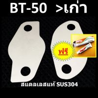 แผ่นอุด EGR BT50  FORD MAZDA BT50 บีที50 BT50เก่า ฟรี