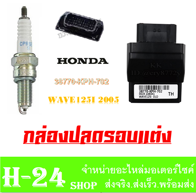 กล่องecuแต่ง-หัวเทียน-ชุดกล่องเพิ่มไฟตรงรุ่น-ใส่wave125i-2004-กล่องปลดรอบแต่ง-เวฟ125ร-ปี2004-กล่องจูนน้ำมัน-กล่องปลดน้ำมัน-honda-wave125i-2004-ตรงรุ่น