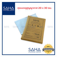 SAHA ถุงสุญญากาศ ลายนูน ขนาด 20x30 ซม อุณหภูมิ -30 - 100 องศา ถุงซีล ถุงสูญญากาศ ถุงซีลสูญญากาศ ถุงแวคคั่ม ถุงแพ็คอาหาร