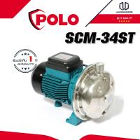 POLO รุ่น SCM-34ST ปั๊มสแตนเลส 1.5HP 1-1/4  X 1